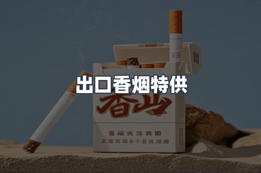 日本香烟系列